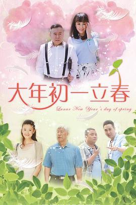 大年初一立春 (2016)海报