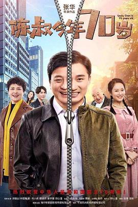陈叔今年70岁 (2019)海报