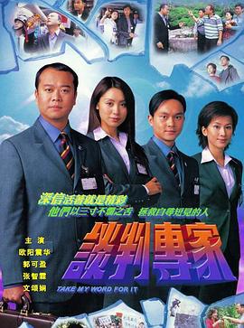 谈判专家 談判專家 (2002)海报