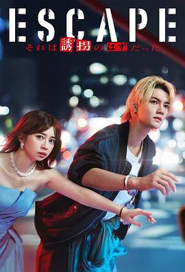 逃亡 那本该是绑架 ESCAPE それは誘拐のはずだった (2025)海报