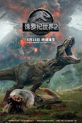 侏罗纪世界2 Jurassic World: Fallen Kingdom (2018)海报