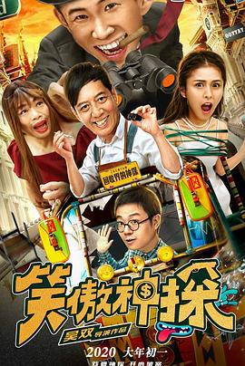 笑傲神探 (2020)海报