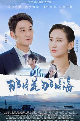 那片花那片海 (2019)海报