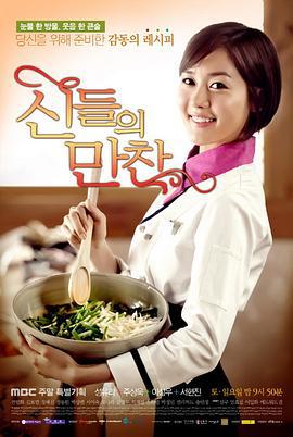 神的晚餐 신들의만찬 (2012)海报