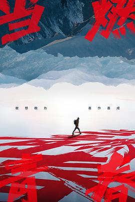 当燃青春 (2023)海报