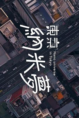 东京纳米梦 東京納米夢 (2023)海报