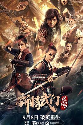 新精武门：武魂 (2021)海报