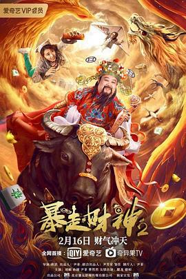 暴走财神2 (2021)海报