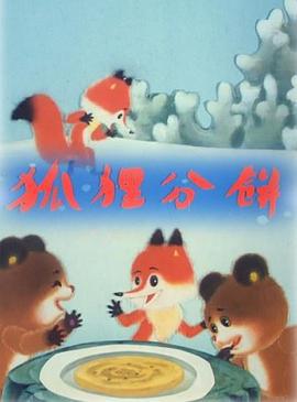 狐狸分饼 (1992)海报