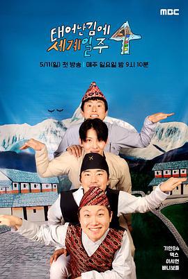 既然出生就环游世界4 태어난 김에 세계일주 4 (2025)海报
