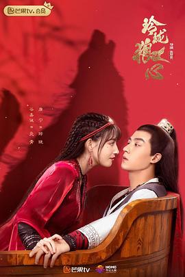 玲珑狼心 (2021)海报