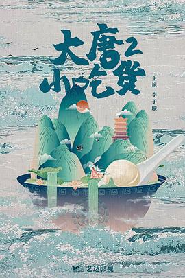 大唐小吃货2 (2024)海报