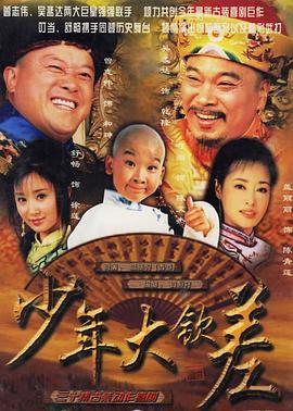 少年大钦差 (2004)海报