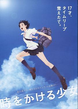 穿越时空的少女 時をかける少女 (2006)海报