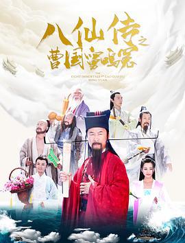 八仙传之曹国舅鸣冤 (2020)海报