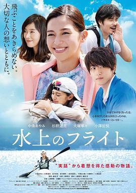水上飞行 水上のフライト (2020)海报