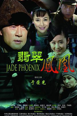 翡翠凤凰 (2009)海报