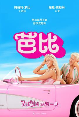 芭比 Barbie (2023) han_ban_zhong_zi海报