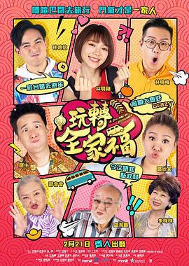 玩转全家福 玩轉全家福 (2018)海报