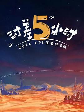 2024KPL王者梦之队：时差五小时 (2024)海报