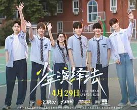 少年演绎法 (2026)海报