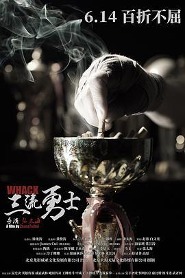 三流勇士 (2019)海报