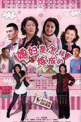 媳妇是怎样炼成的 (2011)海报