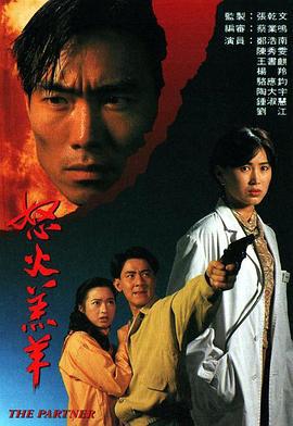 怒火羔羊 (1993)海报