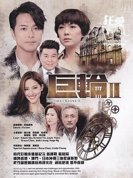 巨轮2 巨輪2 (2016)海报