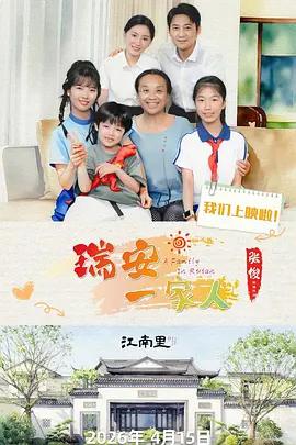 瑞安一家人 (2026)海报