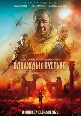 沙漠往事 Однажды в Пустыне (2022)海报