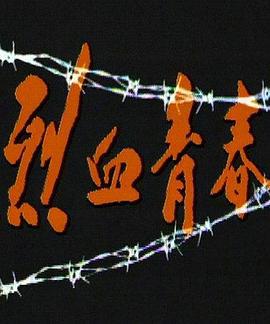 烈血青春 (1991)海报