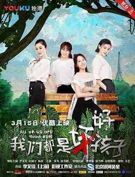 我们都是好孩子 (2018)海报