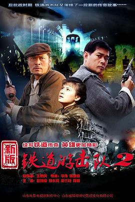 铁道游击队2战后篇 (2011)海报