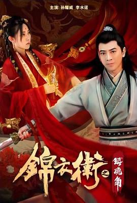 锦衣卫之镇魂角 (2019)海报