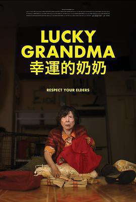 幸运的奶奶 Lucky Grandma (2019)海报