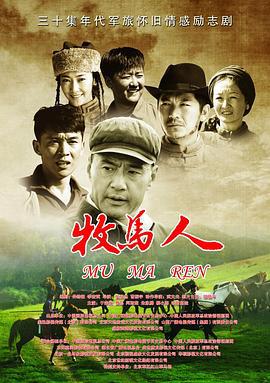 牧马人 (2023)海报