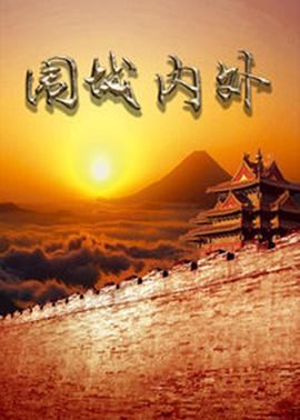 围城内外 (2005)海报