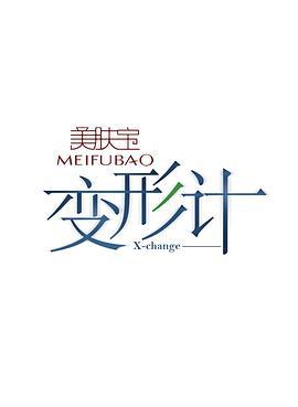 变形计 第七季 (2014)海报