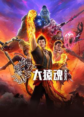 大猿魂 (2025)海报