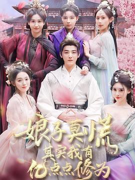 娘子莫慌其实我有亿点点修为 (2025)海报