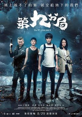 第九分局 (2019)海报