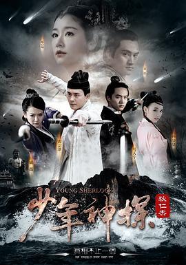 少年神探狄仁杰 (2014)海报