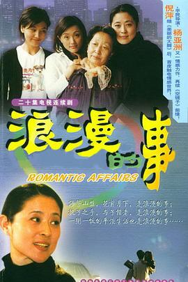 浪漫的事 (2003)海报