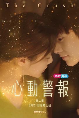 心动警报 第二季 (2021)海报