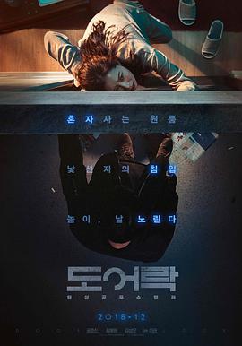 门锁 도어락 (2018)海报