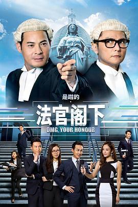是咁的，法官阁下 (2018)海报