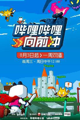 哔哩哔哩向前冲 (2022)海报
