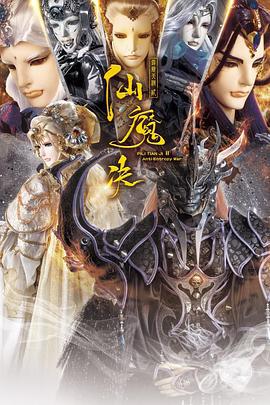 霹雳天机2仙魔决 (2024)海报