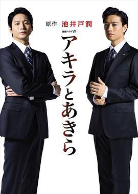 彬与瑛 アキラとあきら (2017)海报